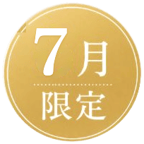 7月限定