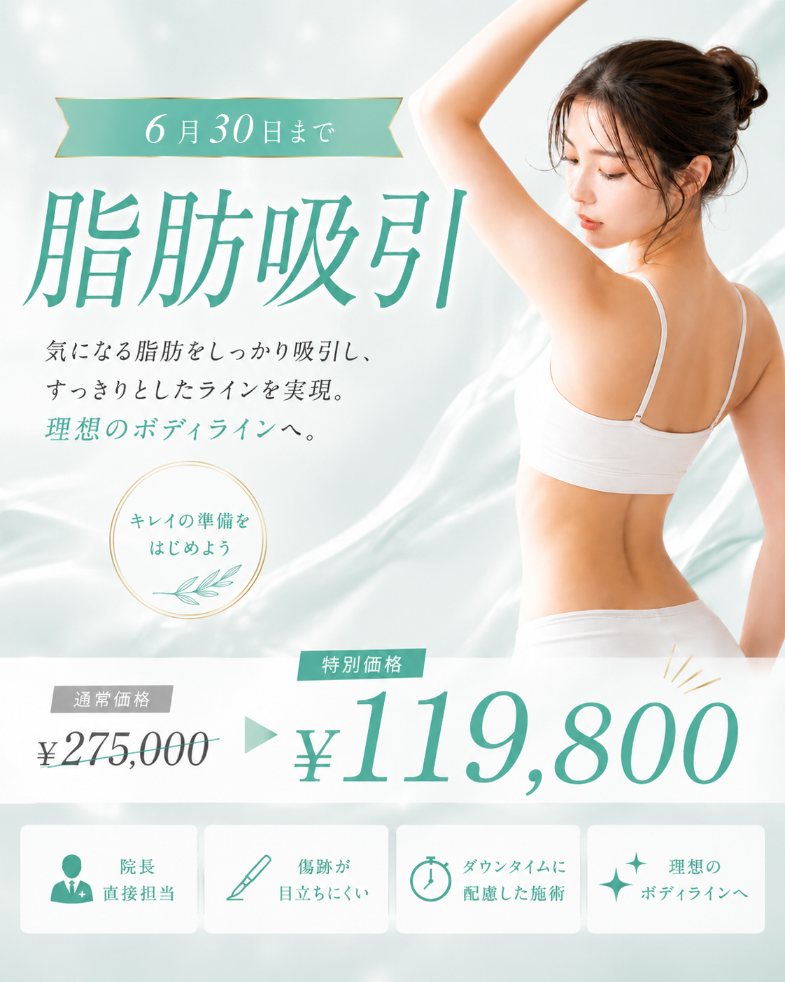 脂肪吸引 モニターキャンペーン | Leap beauty clinic