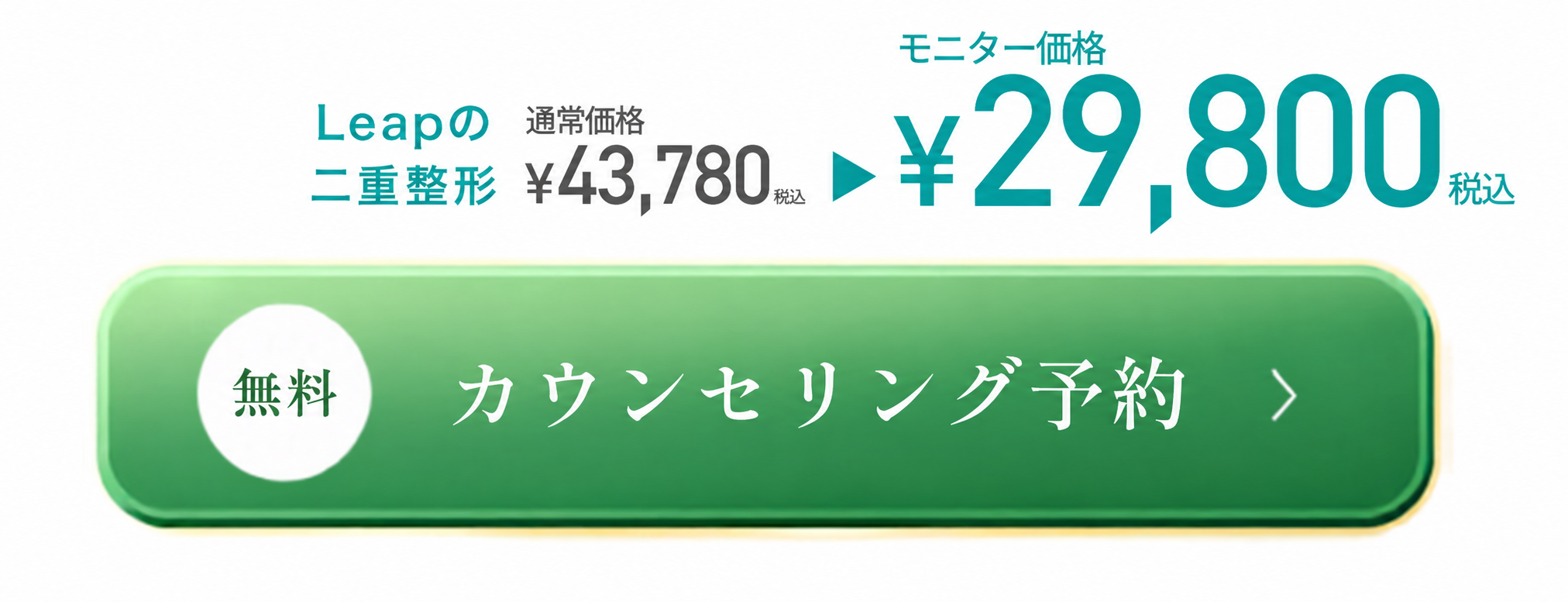 6月限定 leapの二重整形 通常価格¥43,780（税込）→モニター価格¥24,800（税込） 無料カウンセリング予約