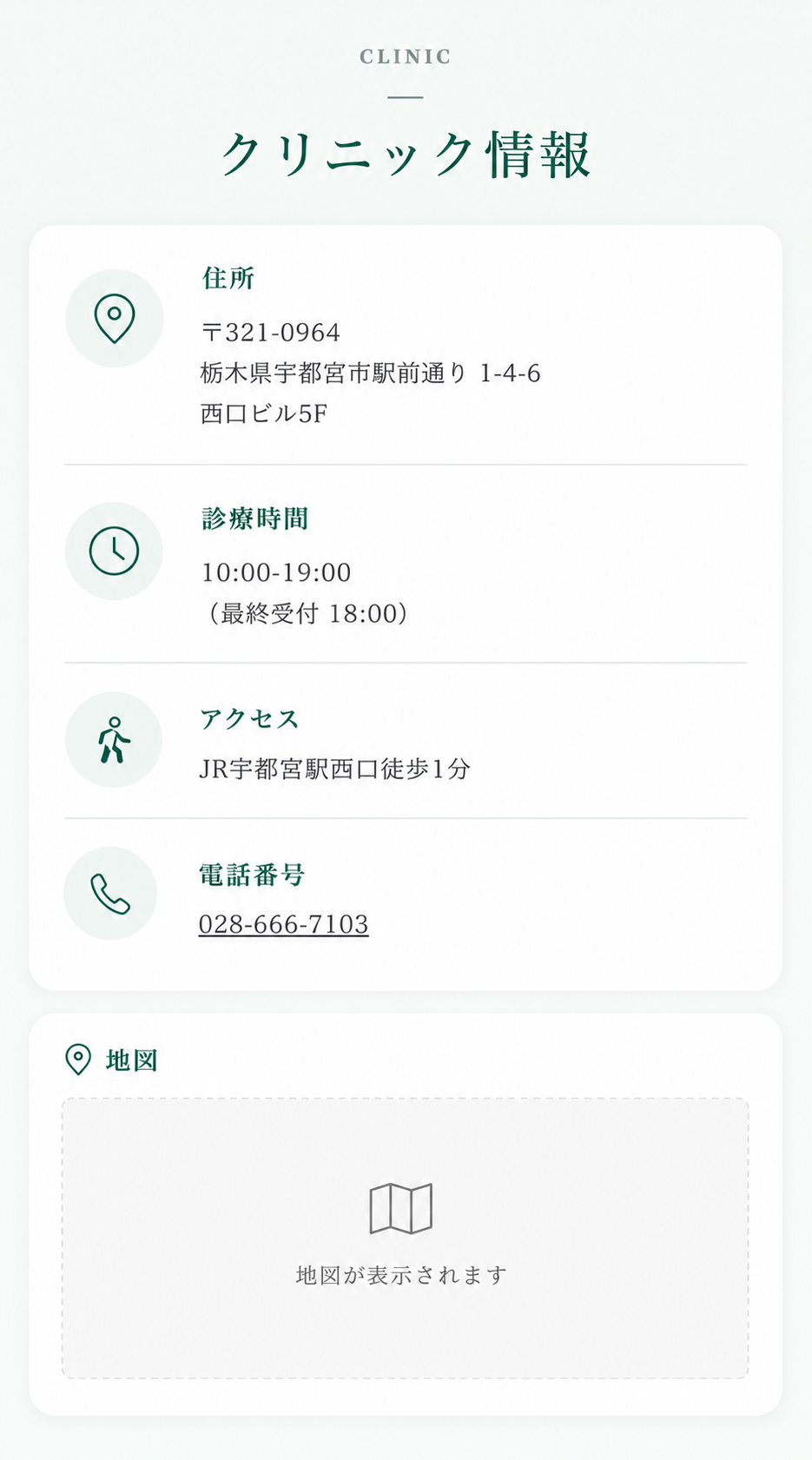 クリニック情報。住所、診療時間、アクセス、電話番号