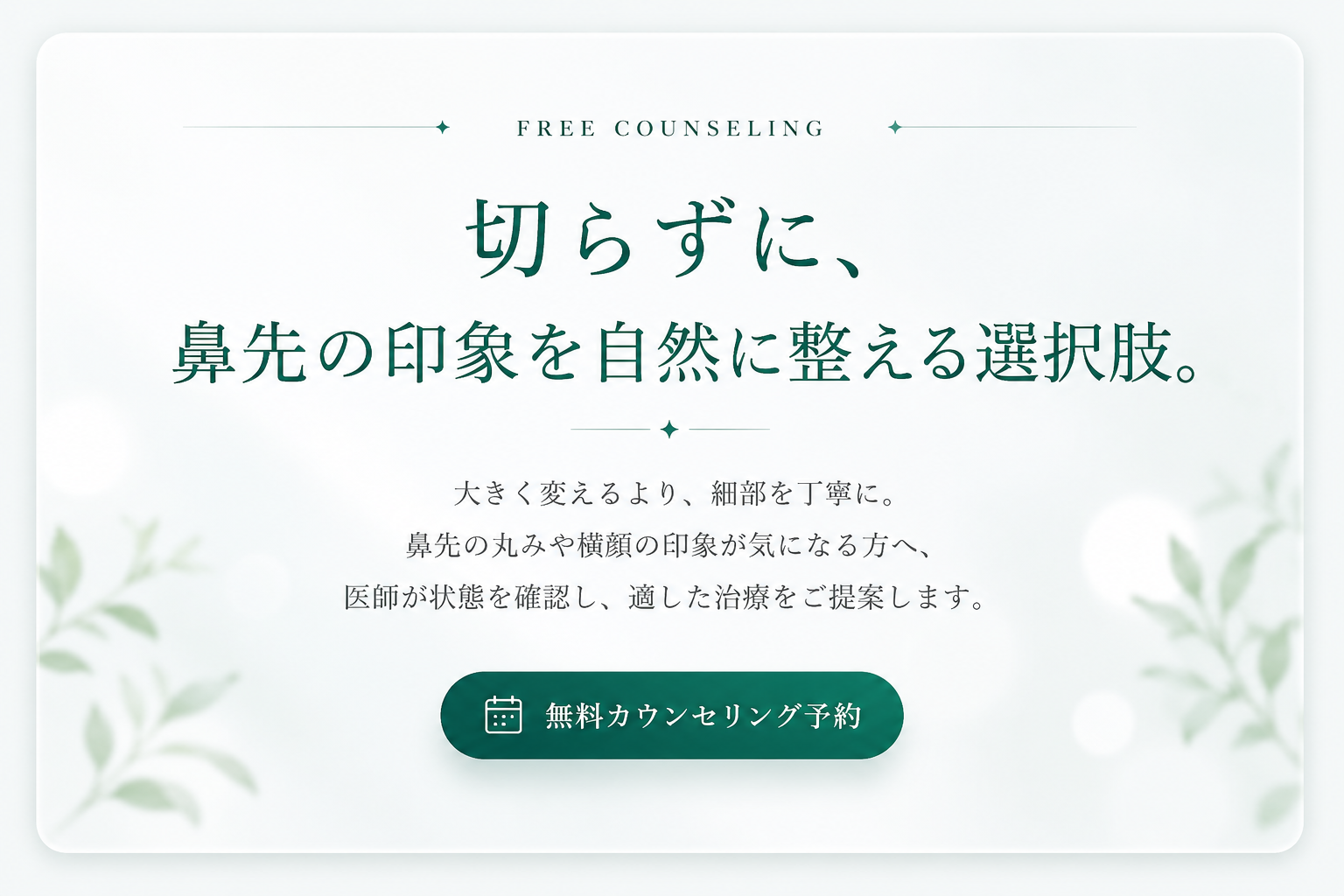切らずに、鼻先の印象を自然に整える選択肢。無料カウンセリング予約