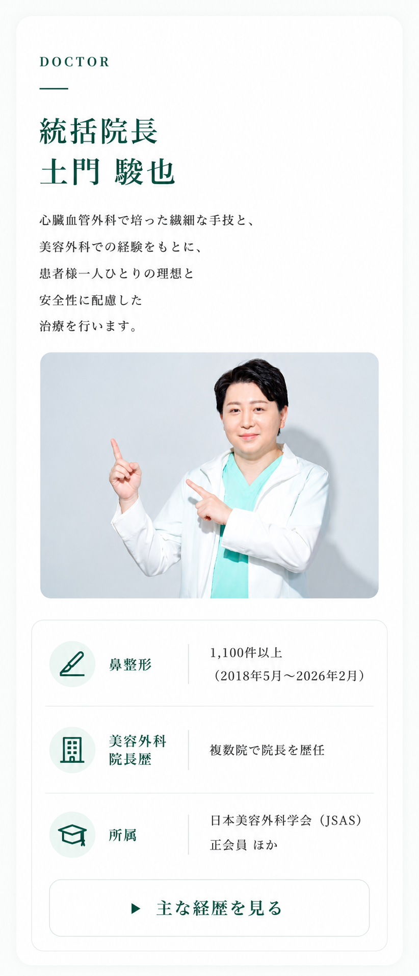 統括院長 土門駿也。鼻整形1,100件以上、美容外科院長歴、所属学会