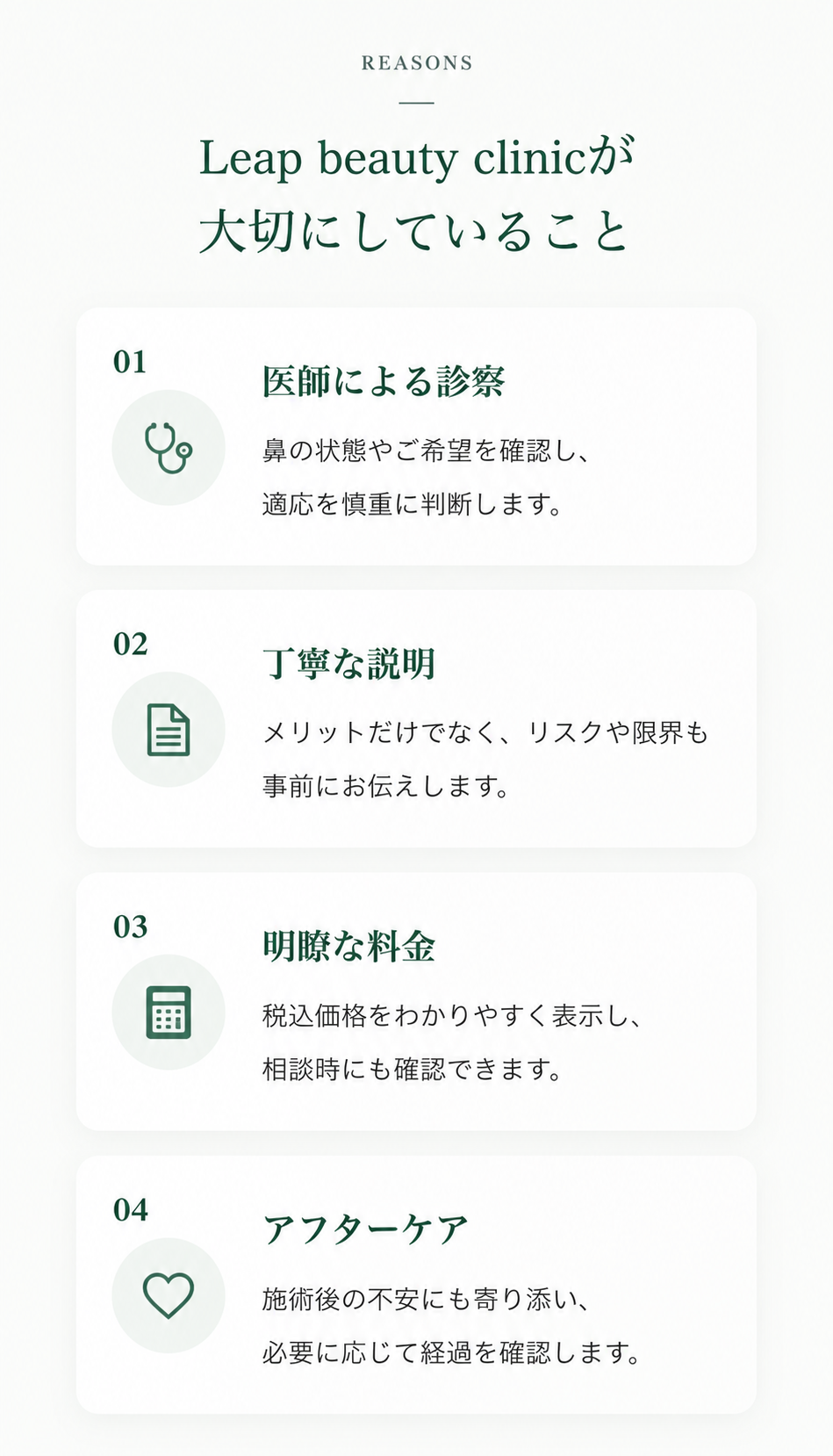 Leap beauty clinicが大切にしていること。医師による診察、丁寧な説明、明瞭な料金、アフターケア
