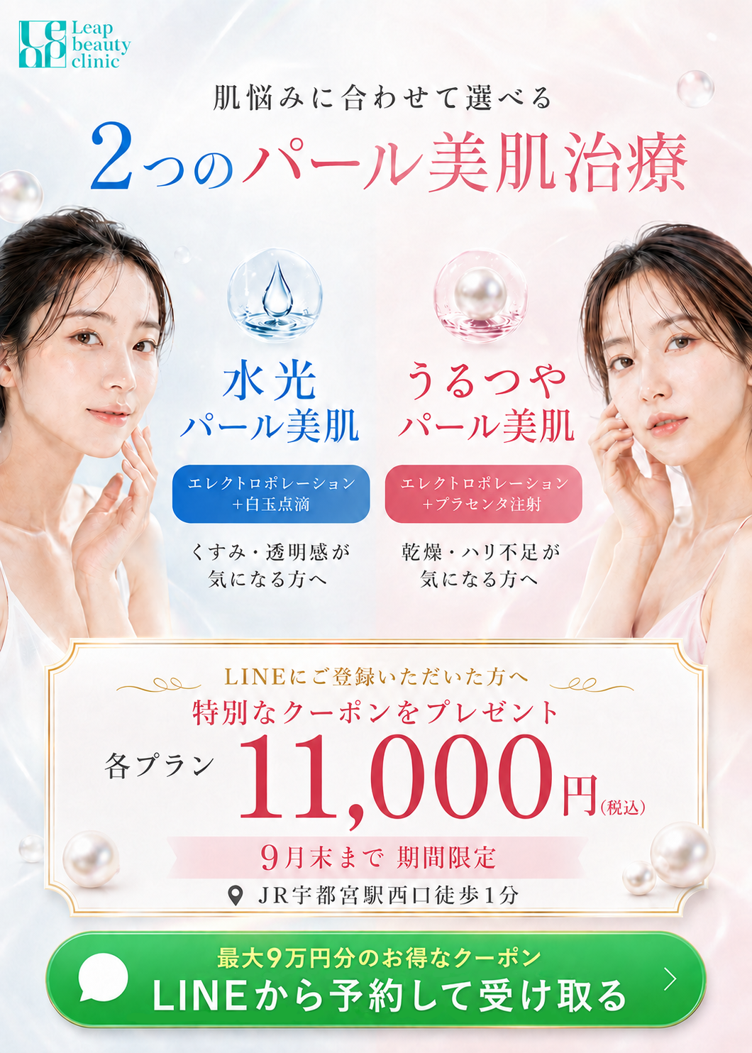 肌悩みに合わせて選べる2つのパール美肌治療。水光パール美肌（エレクトロポレーション＋白玉点滴）はくすみ・透明感が気になる方へ、うるつやパール美肌（エレクトロポレーション＋プラセンタ注射）は乾燥・ハリ不足が気になる方へ。LINEにご登録いただいた方へ特別なクーポンをプレゼント、各プラン11,000円（税込）、9月末まで期間限定。JR宇都宮駅西口徒歩1分。