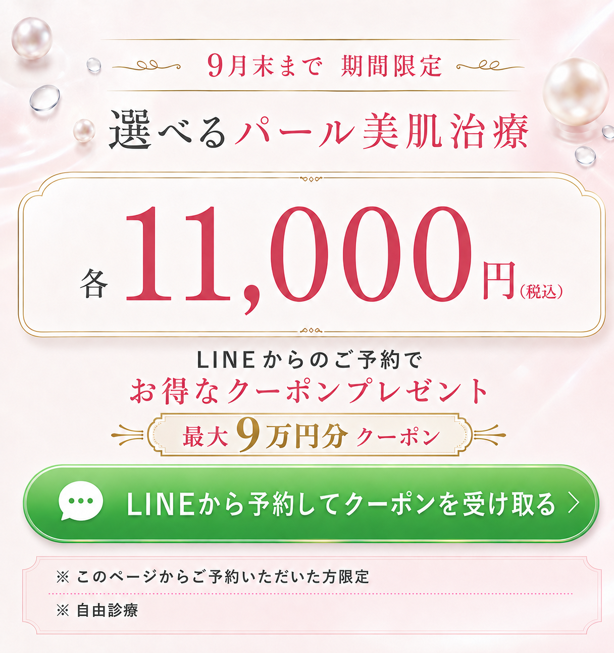 9月末まで期間限定。選べるパール美肌治療 各11,000円（税込）。LINEにご登録いただいた方へ特別なクーポンをプレゼント。このページからご予約いただいた方限定・自由診療。