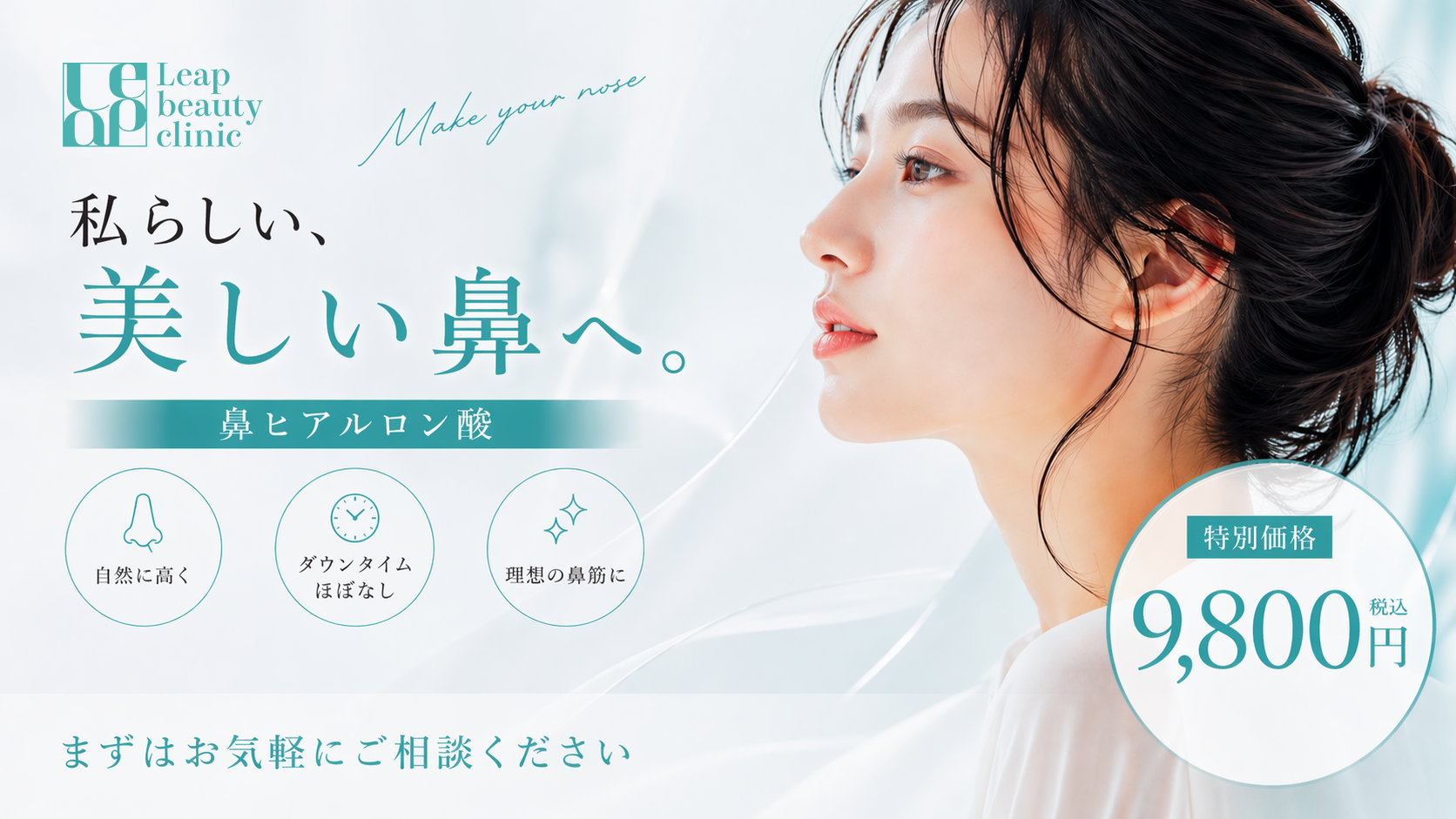 鼻ヒアルロン酸 初回9,800円 Leap beauty clinic