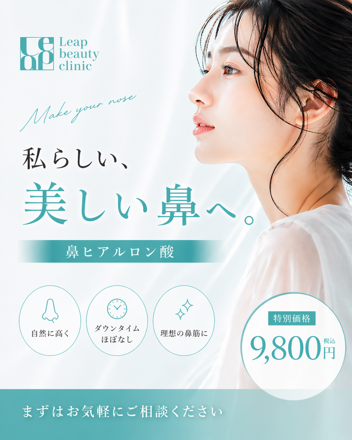 鼻ヒアルロン酸 初回9,800円 Leap beauty clinic