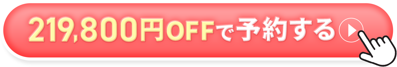 200,000円OFFで予約する