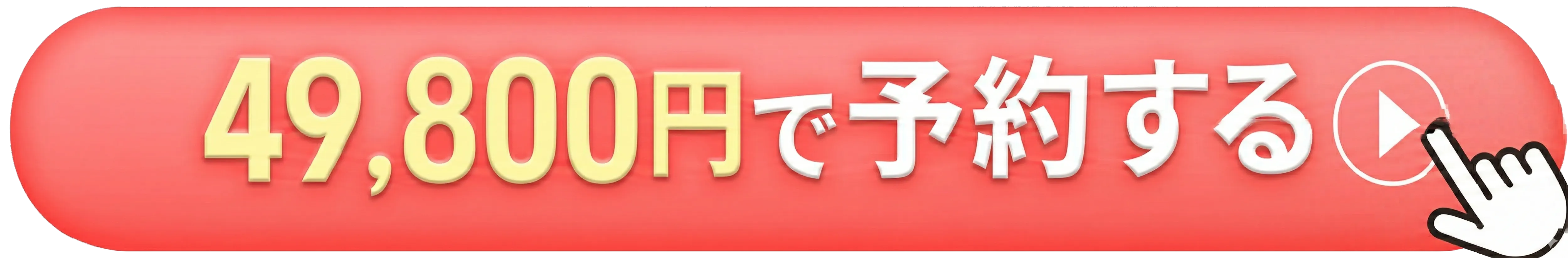 200,000円OFFで予約する