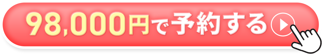 200,000円OFFで予約する