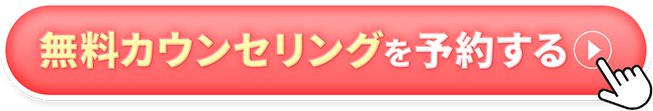 無料カウンセリングを予約する