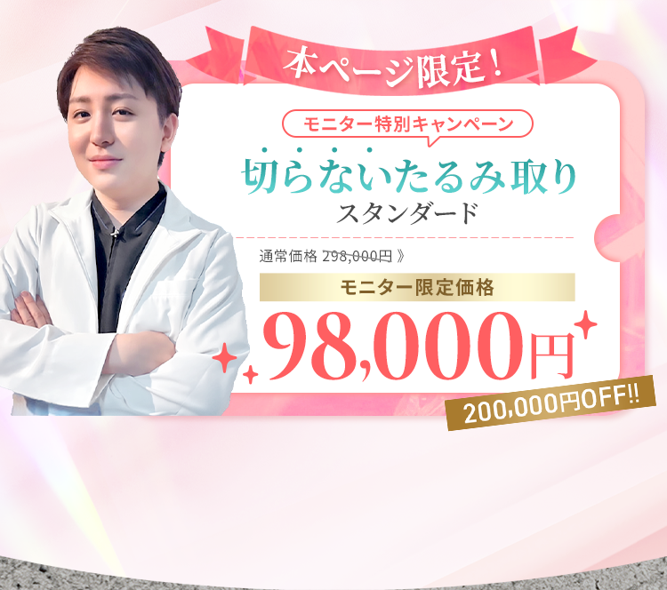 本ページ限定！モニター特別キャンペーン 切らないたるみ取り スタンダード 通常価格298,000円 モニター限定価格98,000円 200,000円OFF!!