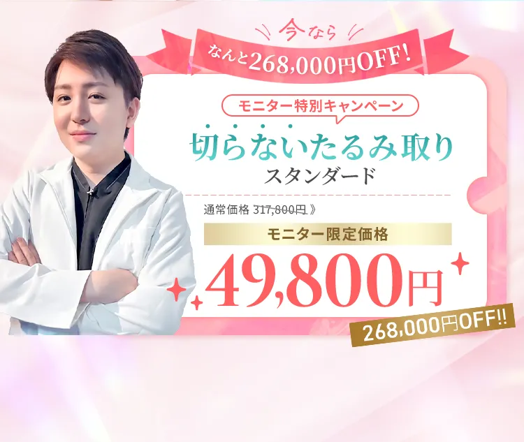 本ページ限定！モニター特別キャンペーン 切らないたるみ取り スタンダード 通常価格298,000円 モニター限定価格98,000円 200,000円OFF!!