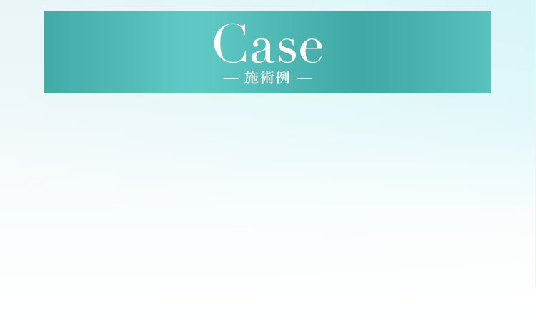 Case - 施術例 -