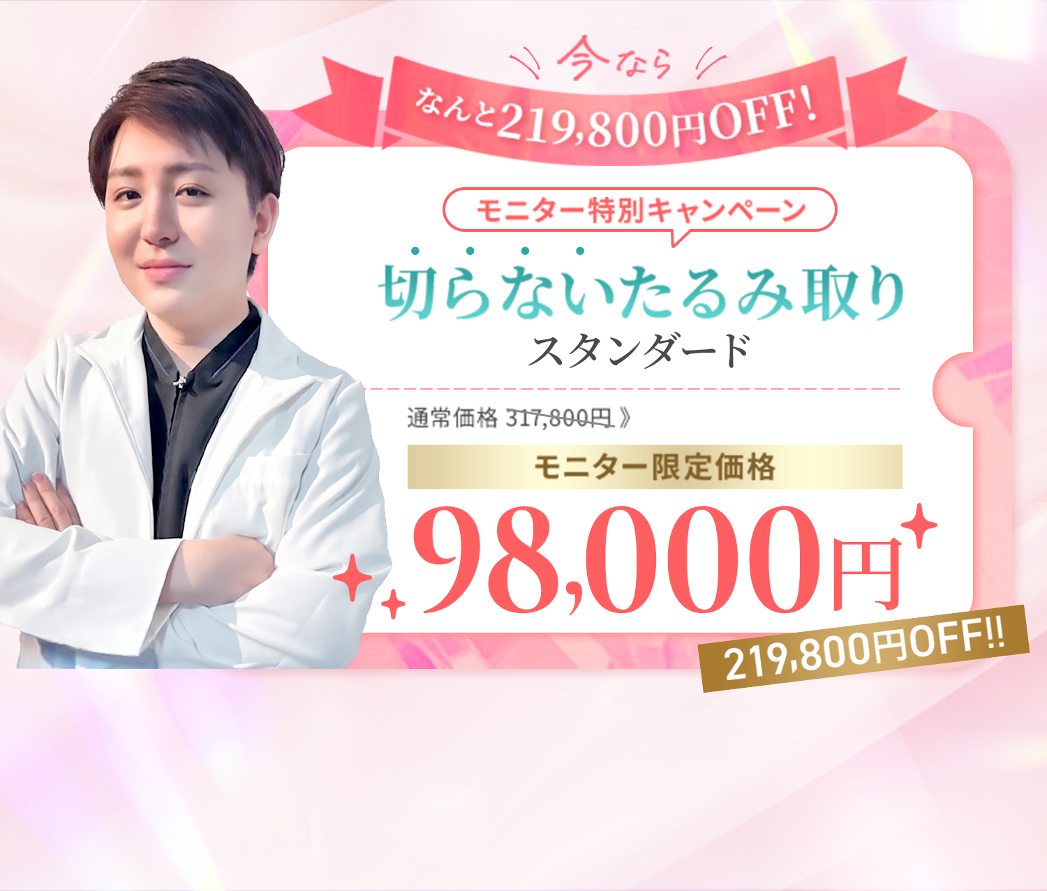 今ならなんと200,000円OFF モニター特別キャンペーン 切らないたるみ取り スタンダード 通常価格298,000円 モニター限定価格98,000円 200,000円OFF!!