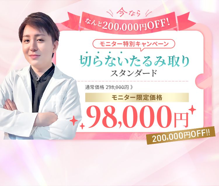 今ならなんと200,000円OFF モニター特別キャンペーン 切らないたるみ取り スタンダード 通常価格298,000円 モニター限定価格98,000円 200,000円OFF!!
