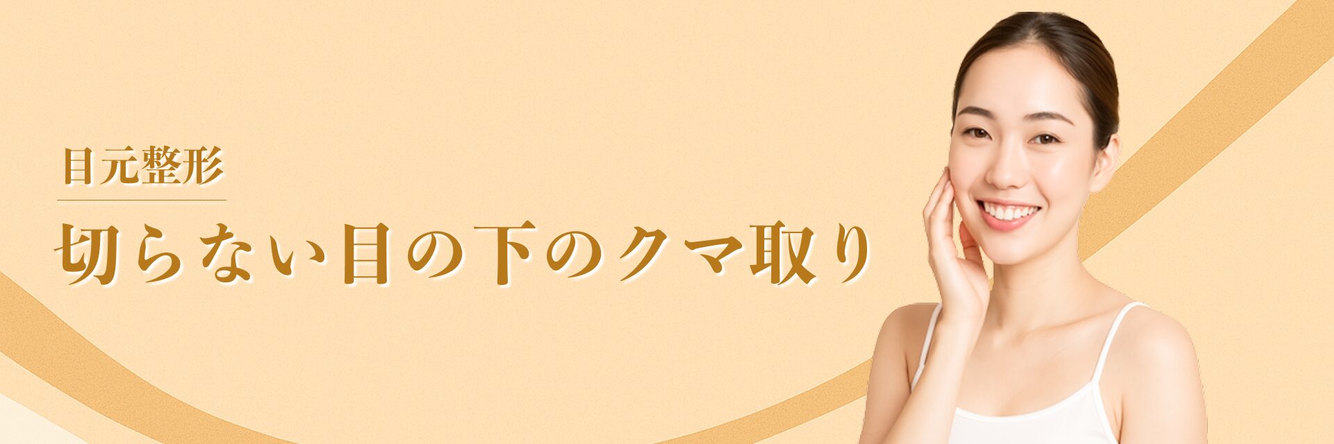 クマ取り(切らない目の下のたるみ取り)