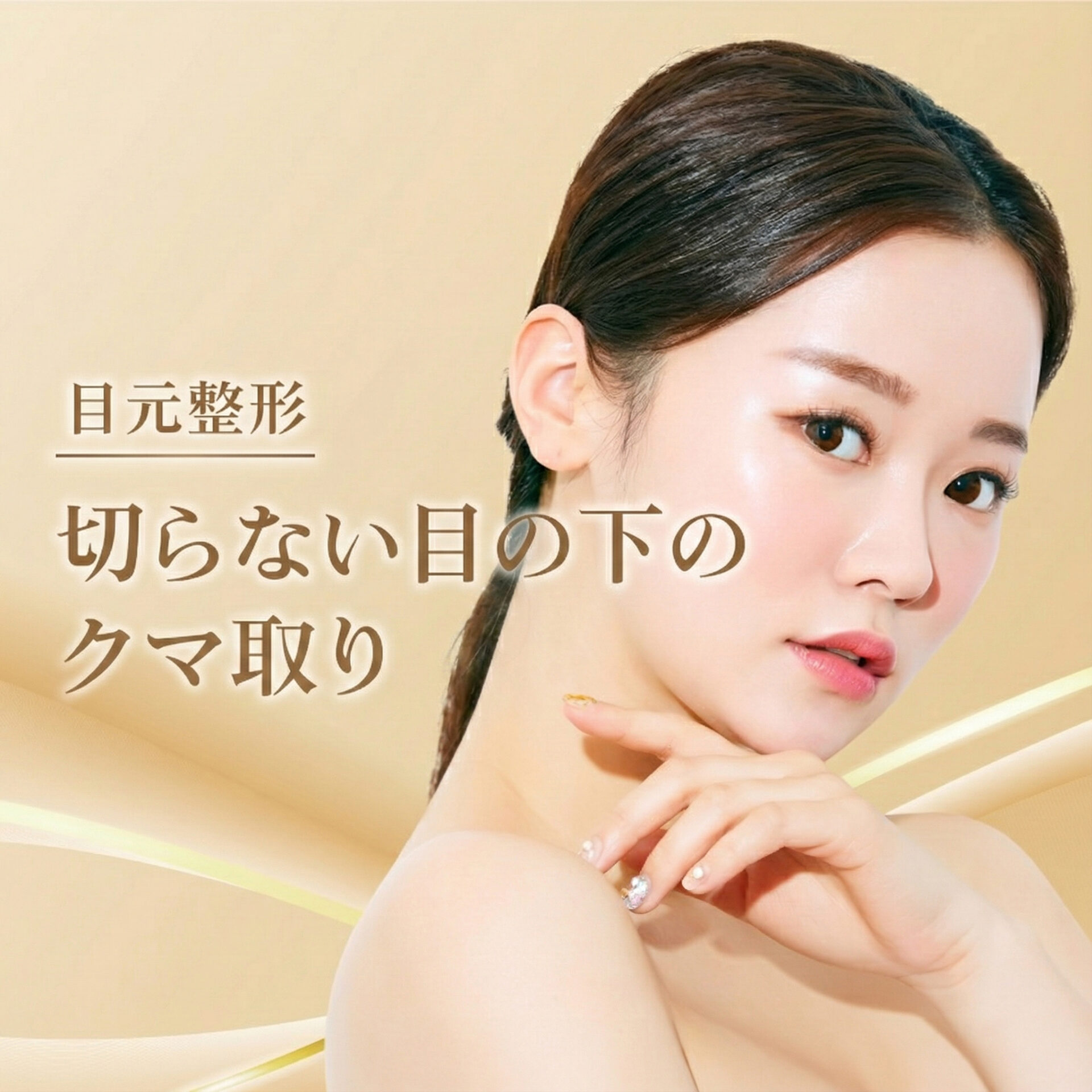切らない目の下のクマ取り