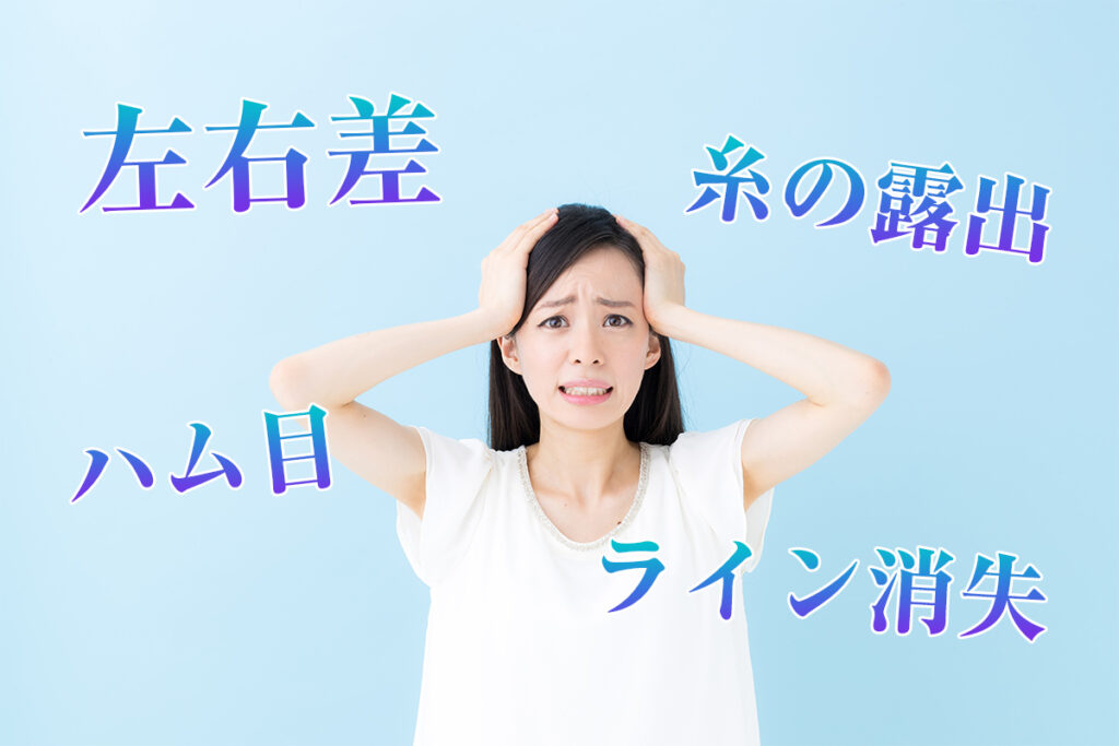 第2章　二重埋没のよくある失敗事例6選｜原因と当院での予防策