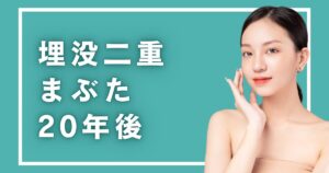 埋没法の二重まぶたは20年後維持できる？長持ちさせる方法を解説