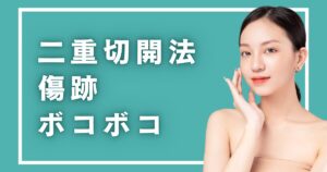二重切開法の施術後トラブル「傷跡がボコボコになる」原因と対策法