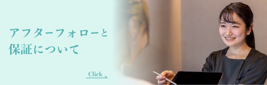 アフターフォローと保証について