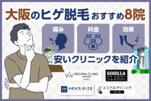 大阪のヒゲ脱毛が安いおすすめクリニック8選！値段が安いプラン・効果を紹介