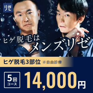 メンズリゼのバナー