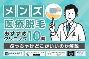 メンズ医療脱毛おすすめクリニック10院!ぶっちゃけどこがいいのか解説