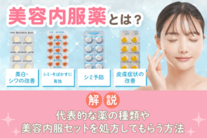 美容内服セットが安いオンライン診療おすすめクリニック6選！診察料や処方薬の月額料金についても徹底解説