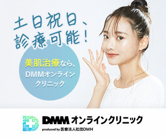 DMMオンラインクリニックのバナー画像