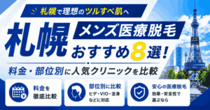 札幌メンズ医療脱毛おすすめ8選【2026年最新】