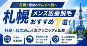 札幌メンズ医療脱毛おすすめ7選！料金・部位別に人気クリニックを比較