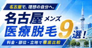 名古屋メンズ医療脱毛おすすめ9選！料金・部位・立地で徹底比較
