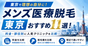 東京のメンズ医療脱毛おすすめ11選!料金・部位別に人気クリニックを比較