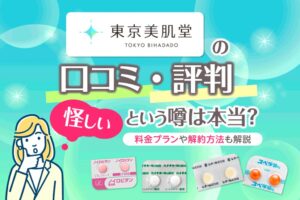 東京美肌堂の口コミ・評判が怪しいという噂は本当?料金プランや解約方法も解説