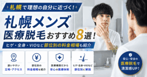 札幌メンズ医療脱毛おすすめ8選！ヒゲ・全身・VIOなど部位別の料金相場も紹介