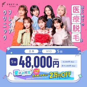 フレイアクリニックのバナー