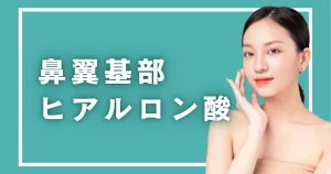 鼻翼基部ヒアルロン酸の安全性｜血管が詰まる仕組みと防ぎ方