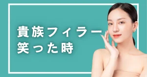 貴族フィラーで笑ったときに鼻の横が膨らむ原因｜防ぎ方と溶かして直す方法