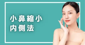 小鼻縮小を内側法で考えている方へ｜向く小鼻と外側法も必要な小鼻
