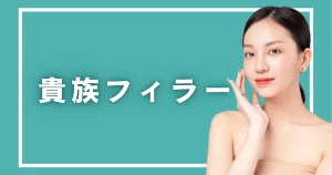 貴族フィラーの効果・費用・リスク｜受ける前に医師へ確かめたい5つのこと