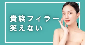 貴族フィラー後に笑えるようになるまで｜腫れの経過と受診すべきサイン