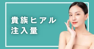貴族ヒアルの注入量は1〜2ccが目安｜製剤で変わる持ちと追加時期