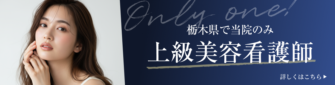 上級美容看護師