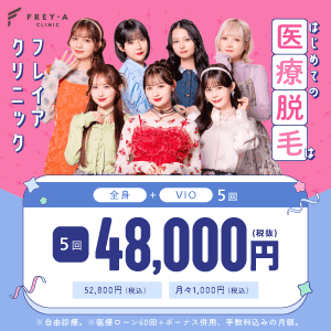 フレイアクリニックのバナー