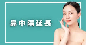 鼻中隔延長の費用と向いている鼻｜切開法か切らない方法かを選ぶ基準