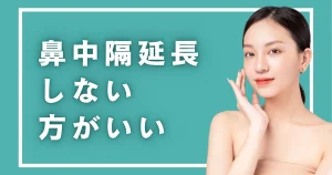 鼻中隔延長をやめたほうがいい人｜後悔しやすい5つのケースとほかの選択肢