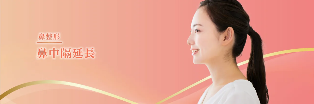 Leap beauty clinicの鼻中隔延長