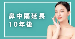 鼻中隔延長の10年後｜形を保ちやすい鼻と鼻先が下がりやすい鼻の違い